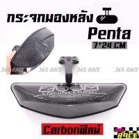 365RACE กระจกซูม ZOOM รุ่น PENTA (กระจกมองหลัง JAPAN STYLE) *Carbon ฟิลม์ (ติดต่อในแชทแจ้งลักษณะขายึด)