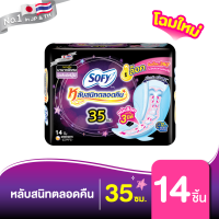 Sofy โซฟี แบบกระชับ ผ้าอนามัย สำหรับกลางคืน 35 ซม. 14 ชิ้น