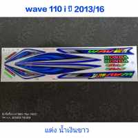 สติ๊กเกอร์ WAVE 110I แต่งสี  ปี 2013 รุ่น 16 สีน้ำเงินขาว