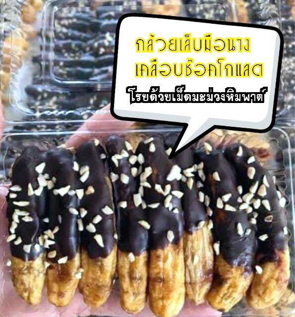 กล้วยเคลือบช๊อกโกแลต-กล้วยเล็บมือนางเคลือบช๊อคโกแลต100g-กล้วยอบช๊อคโกแลต-กล้วยเคลือบช๊อคโกแลตโรยด้วยเม็ดมะม่วงหิมพานต์