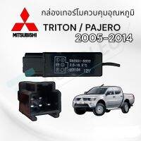 กล่องเทอร์โมแอร์ Triton ปี 2005-2014 (รหัส 582551-9800  5ขา)กล่องเทอร์โมควบคุมแอร์ Pajero 2005-2014 กล่องเทอร์โม ไททัน ปาเจโร่ 2005-2014