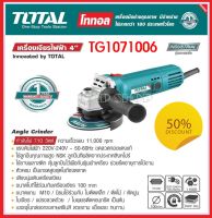 Total เครื่องเจียร์ไฟฟ้า ( ลูกหมู ) 4 นิ้ว กำลังไฟ 710 วัตต์ รุ่น TG1071006