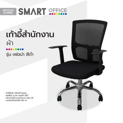 SMART OFFICE เก้าอี้สำนักงานผ้า รุ่นเฟอน่า สีดำ [ไม่รวมประกอบ] |AB|