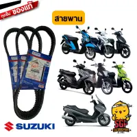 สายพาน V-BELT, DRIVE แท้ Suzuki ALL