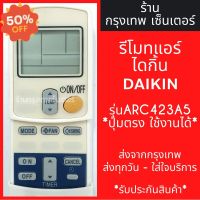 รีโมทแอร์ ไดกิ้น DAIKIN รุ่นARC423A5 มีพร้อมส่งตลอด ส่งทุกวัน #รีโมทแอร์  #รีโมท  #รีโมททีวี  #รีโมด