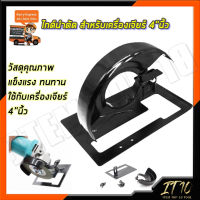 RRT ไกด์นำตัด สำหรับเครื่องเจียร์ 4"นิ้ว