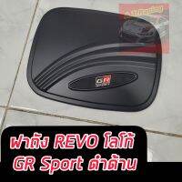 ครอบฝาถังดำด้าน TOYOTA REVO 15-24 โลโก้ GR SPORT ดำด้าน รถตัวเตี้ย ตัวถังเรียบ/ตัวสูงตัวถังโป่งออก TOYOTA REVO 15-24 โลโก้ GR SPORT