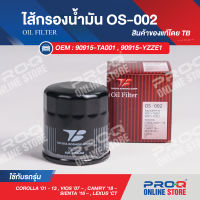 90915-YZZE1 ไส้กรองน้ำมัน TB OIL FILTER OS-002 ของแท้ รถโตโยต้าแคมรี่, ฟอร์จูนเนอร์, วีออส, อิโนว่า, ยารีส, เซียนต้า