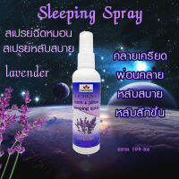 สเปรย์ฉีดหมอน  ที่นอน ผ้าห่ม sleeping spray ปรับกลิ่น  หอมผ่อนคลาย คลายเครียด หลับลึก หลับสบาย หอมสะอาด  ขนาด 100มล.