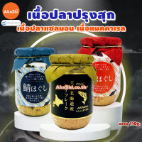 Fish Flakes - เนื้อปลาปรุงสุก เนื้อปลาแซลมอน เนื้อปลาแมคเคอเรล อาหารญี่ปุ่น