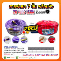 สายพ่นยา 7ชั้น LEON 20เมตร (สีม่วง /PE /หัวFree)