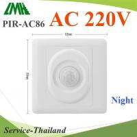 PIR เซ็นเซอร์ Model 86-Type ตรวจจับความเคลื่อนไหว เปิดไฟทางเดินอัตโนมติ ตอนกลางคืน AC 220V รุ่น Night-Motion-AC