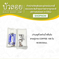 JT/ถุงหูหิ้วแก้วน้ำเต็มใบ สายคู่ ลายCOFFEE - สีใส (16/20/22oz.)