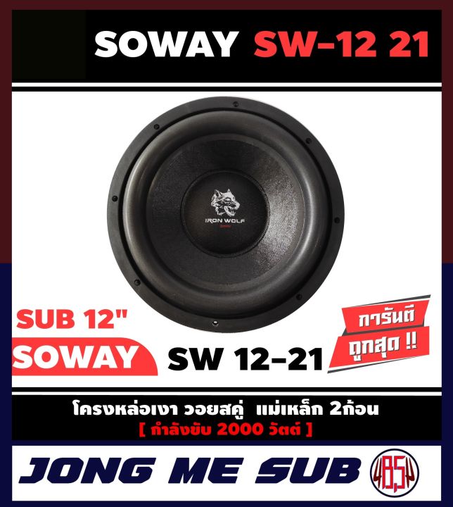 ดอกซับ-12-นิ้ว-ลำโพงเบส-subwoofer-soway-sw-12-21-เหล็กหล่อ-วอยซ์คู่-ราคาต่อ-1-ดอก