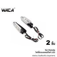 สินค้าขายดี++ WACA ไฟเลี้ยวหลัง LED ไฟเลี้ยวแต่ง ไฟมอเตอร์ไซค์ กันน้ำ100% ใส่ท้ายสั้น อะไหล่มอเตอร์ไซค์ มอเตอร์ไซค์ (2ชิ้น) E30 ^GA ราคาถูก อะไหล่แต่งมอเตอร์ไซค์  อุปกรณ์แต่งรถมอเตอร์ไซค์ อะไหล่รถมอไซค์  อะไหล่จักรยานยนต์