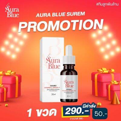 เซรั่มออร่าบลู 1ขวด เซรั่มดับเบิ้ลวิตามินซี Aura blue 30ml.