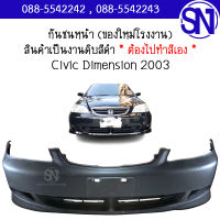 กันชนหน้า Civic Dimension 2003 ของใหม่ โรงงาน งานดิบ ต้องไปทำสีเอง ซีวิค ไดแมนชั่น