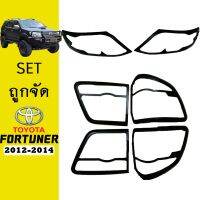 ?สุดปัง? ชุดแต่ง Fortuner 2012-2014 ครอบไฟหน้า,ครอบไฟท้าย สีดำด้าน   KM4.9445❤ส่งฟรีไม่มีขั้นต่ำ❤