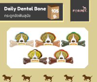 DAILY DENTEL BONE  เดลี่ เดนทัลโบนขนมขขัดฟันสุนัข