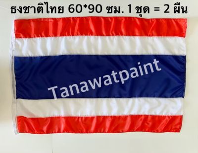 ธงชาติไทย จำนวน 2 ผืน ขนาด 60x90 ซม. ผ้าร่ม พร้อมเชือกร้อย ธงชาติ ธงไตรรงค์