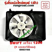 O003160 โครงพัดลม ซูซูกิ สวิฟ SWIFT 1.2 1200 มอเตอร์ พัดลม ซูซูกิ สวิฟ SWIFT 1.2 1200 พัดลม หม้อน้ำ แอร์ ซูซูกิ สวิฟ 1.2 1200 SUZUKI SWIFT 2010 2011 2012 2013 2014 2015 2016 2017