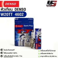 หัวเทียน Denso แท้ ?% W20TT 4602 MADE IN JAPAN (4หัว)