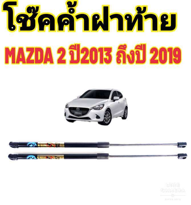 โช๊คฝาท้ายmazda2-ปี-2014ถึงปี2019-ติดตั้งตรงรุ่น-ใส่แทนของเดิมได้-ไม่ต้องดัดแปลง