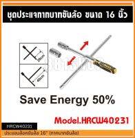 ประแจบ๊อกซ์ถอดล้อ / กากบาทขันล้อ 16 นิ้ว ingco รุ่น HRCW40231 (Rapid Cross Wrench) บล็อคถอดล้อ กากบาท