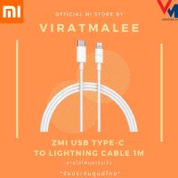 โปร++ Zmi usb type-C to lightning Cable 1M สายโอโฟนชาร์จเร็ว ส่วนลด สายชาร์จ หัวชาร์จ สายชาร์จไอโฟน หัวชาร์จเร็ว