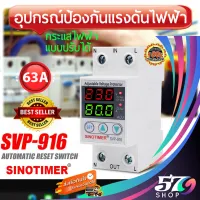 SINOTIMER SVP-916 230V 63A อุปกรณ์ป้องกันแรงดันไฟฟ้า กระแสไฟฟ้า แบบปรับได้ ของแท้ 100%