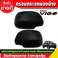 ครอบกระจกมองข้าง สีดำด้าน TOYOTA HILUX VIGO 2004 2014 ,FORTUNER 2005-2014