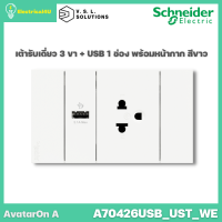 Schneider Electric A70426USB_UST_WE AvatarOn A เต้ารับเดี่ยว 3 ขา + USB 1 ช่อง พร้อมหน้ากาก ประกอบสำเร็จรูป สีขาว