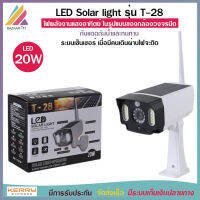 LED Solar light รุ่น T-28 ไฟ พลังงานแสงอาทิตย์ ในรูปแบบของ กล้องวงจรปิด ไฟโซล่าเซล์ 20W กันแดด กันน้ำ ทนทาน