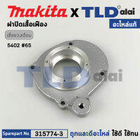 ฝาปิดเสื้อเฟือง (แท้) เลื่อยวงเดือน Makita มากีต้า รุ่น 5402 (315774-3) (อะไหล่แท้ 100%)