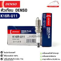 หัวเทียน Denso K16R-U11 3120 MADE IN JAPAN (1หัว) แท้ 100%