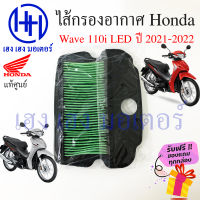 ไส้กรองอากาศ Wave 110i LED 2021 - 2022 แท้ศูนย์ Honda Wave 110i LED เวฟ 110i LED ไส้กรองอากาศเวฟ  ร้าน เฮง เฮง มอเตอร์