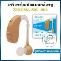 เครื่องช่วยฟังผู้สูงอายุ เครื่องช่วยฟัง XINGMA รุ่น XM-901 รับประกันสินค้า 1 ปี