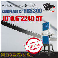 HBS300 SCHEPPACH 12" ใบเลื่อยสายพาน (งานไม้) 10*0.6*2240mm TPI5