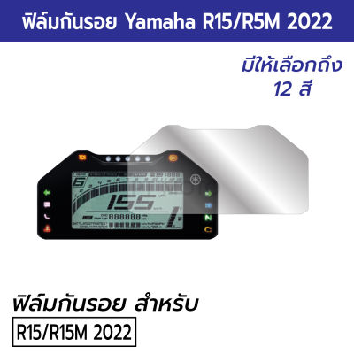 [R15] ฟิล์มกันรอยหน้าปัดไมล์ Yamaha R15 2022 ฟิล์มไมล์ R15 R15M 2022