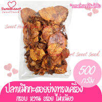 ปลาหมึกกะตอยย่างทรงเครื่อง 500g มีคุณภาพ ปลาหมึก หมึก หมึกแห้ง ร้าน Sweet Heart ส่งให้ ถ้าไม่ดีจริง เราไม่ส่ง