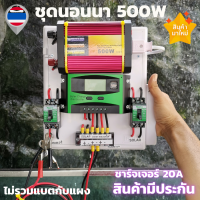 ชุดนอนนา พลังงานแสงอาทิตย์ 12V500W ชุดคอนโทรลเลอร์ชาร์จเจอร์แบตเตอรี่ (ไม่รวมแผงกับแบต) ชุดนอนนา ชุดคอนโทรลเลอร์ชาร์จ