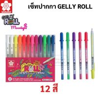 SAKURA Gelly Roll Moonlight เซ็ทปากกา 12 สี เซ็ทปากกาเจลลี่โรล ปากกาเขียนกระดาษดำ ปากกาเจล ชุดปากกาเจล เจลลี่โรล SET 12