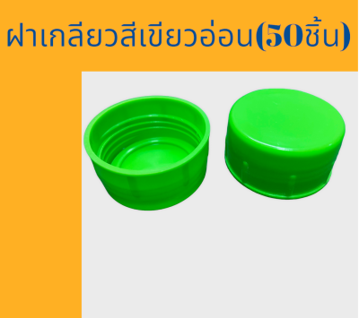 ฝาเกลียวสำหรับถังน้ำดื่ม PET ขนาด 18.9 ลิตร สีเขียนอ่อน (50ชิ้น)