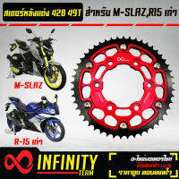 INFINITY สเตอร์หลัง MSLAZ,R15 เก่า สเตอร์หลังแต่ง สำหรับ MSLAZ R15 เก่า  สเตอร์ (428) 49T สีแดง