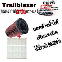 กรองแต่ง ฟรี กรองแอร์ Chevrolet Trailblazer ( กรองถอดล้างได้ ) ปี 2012 - 2022