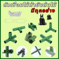 ประกอบง่าย diy QT ตัวเชื่อมไม้ค้ำยันต้นไม้ ตัวเชื่อมค้างต้นไม้ ข้อต่อ 90 องศา ข้อต่อไม้ค้ำยันต้นไม้(แบบกากบาท) ข้อต่อ 90 องศา 8/11/16mm