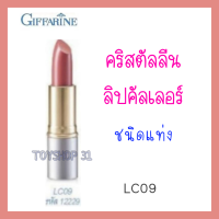 กีฟฟารีน คริสตัลลีน ลิป คัลเลอร์ (ชนิดแท่ง 24 เฉดสี) เนื้อสัมผัสบางเบา ติดทนนาน เรียบเนียน LC 09 ปริมาณสุทธิ 3.5 กรัม จำนวน 1 แท่ง