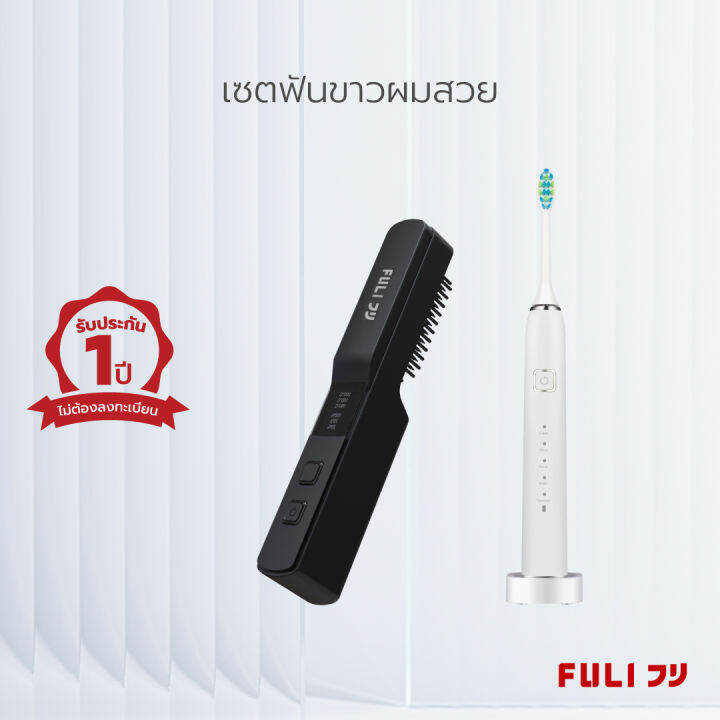 เซตฟันขาวผมสวย-fuli-smart-sonic-electric-toothbrush-ionic-styling-brush