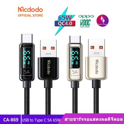 Mcdodo สาย USB Type C 5A Super Quick Charge QC3.0 ชาร์จเร็วสำหรับสาย USB CA-869