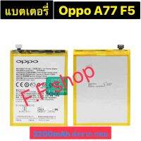 แบตเตอรี่ Oppo A77 F5 BLP631 3200mAh ส่งจาก กทม